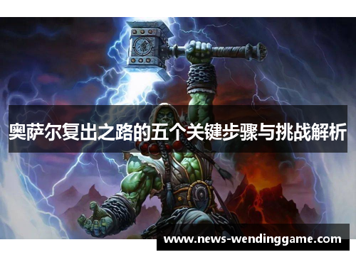 奥萨尔复出之路的五个关键步骤与挑战解析