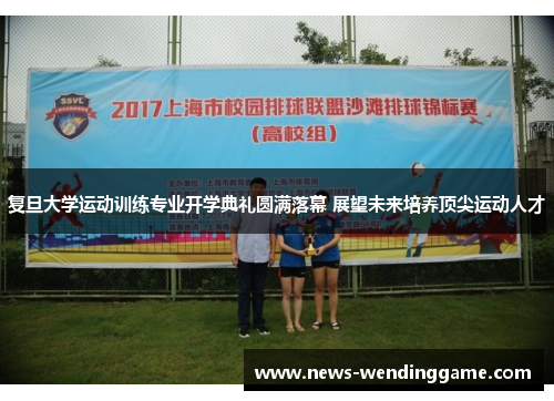 复旦大学运动训练专业开学典礼圆满落幕 展望未来培养顶尖运动人才