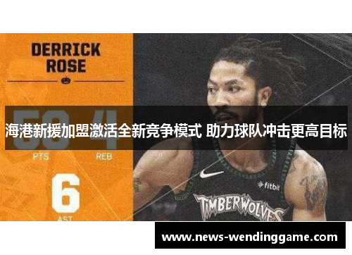 海港新援加盟激活全新竞争模式 助力球队冲击更高目标