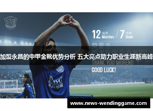 加盟永昌的中甲金靴优势分析 五大亮点助力职业生涯新高峰