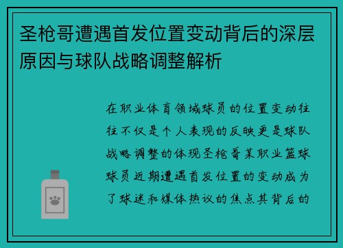 圣枪哥遭遇首发位置变动背后的深层原因与球队战略调整解析