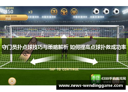 守门员扑点球技巧与策略解析 如何提高点球扑救成功率