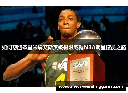 如何帮助杰里米埃文斯突破极限成就NBA明星球员之路