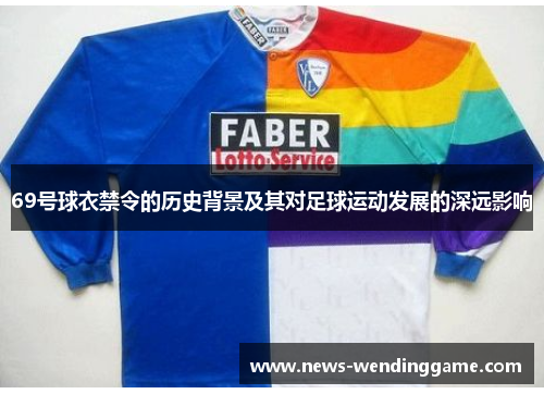 69号球衣禁令的历史背景及其对足球运动发展的深远影响