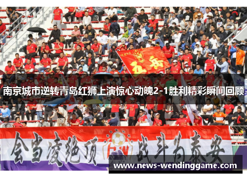 南京城市逆转青岛红狮上演惊心动魄2-1胜利精彩瞬间回顾