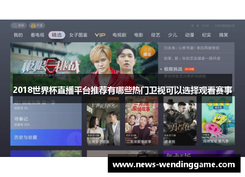 2018世界杯直播平台推荐有哪些热门卫视可以选择观看赛事