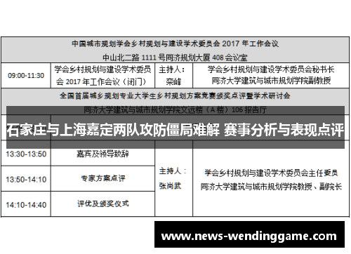 石家庄与上海嘉定两队攻防僵局难解 赛事分析与表现点评