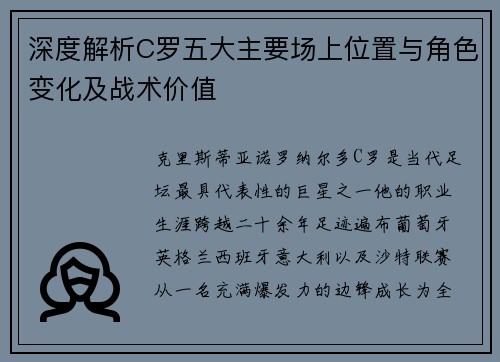 深度解析C罗五大主要场上位置与角色变化及战术价值