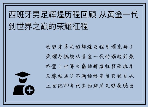 西班牙男足辉煌历程回顾 从黄金一代到世界之巅的荣耀征程