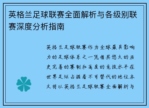 英格兰足球联赛全面解析与各级别联赛深度分析指南