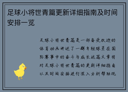 足球小将世青篇更新详细指南及时间安排一览