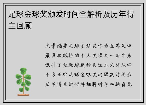 足球金球奖颁发时间全解析及历年得主回顾