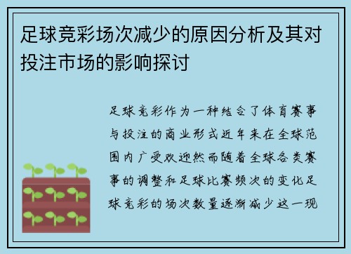 足球竞彩场次减少的原因分析及其对投注市场的影响探讨