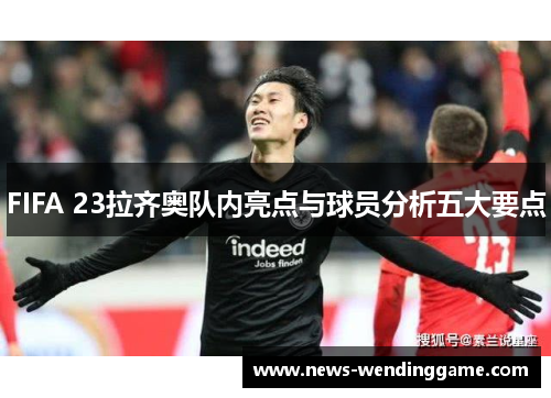 FIFA 23拉齐奥队内亮点与球员分析五大要点