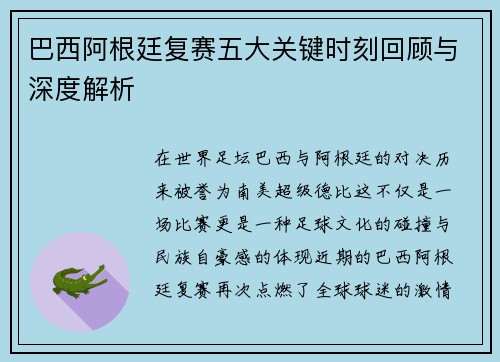 巴西阿根廷复赛五大关键时刻回顾与深度解析