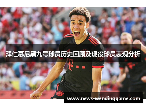 拜仁慕尼黑九号球员历史回顾及现役球员表现分析