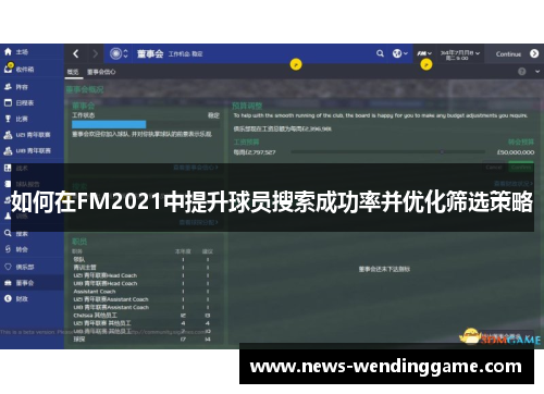 如何在FM2021中提升球员搜索成功率并优化筛选策略