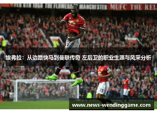 埃弗拉：从边路快马到曼联传奇 左后卫的职业生涯与风采分析
