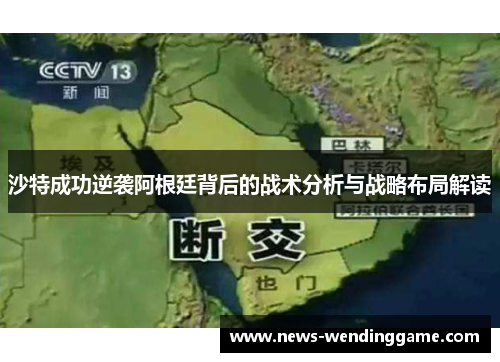 沙特成功逆袭阿根廷背后的战术分析与战略布局解读