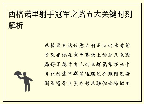 西格诺里射手冠军之路五大关键时刻解析