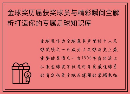 金球奖历届获奖球员与精彩瞬间全解析打造你的专属足球知识库