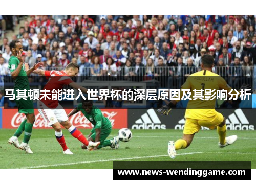 马其顿未能进入世界杯的深层原因及其影响分析