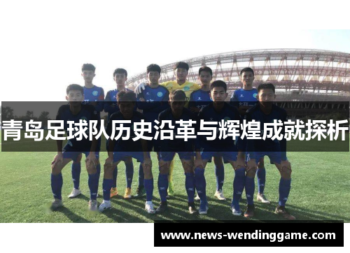 青岛足球队历史沿革与辉煌成就探析