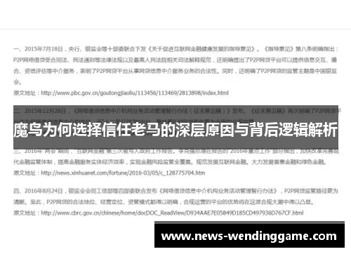 魔鸟为何选择信任老马的深层原因与背后逻辑解析