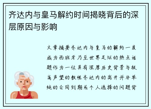 齐达内与皇马解约时间揭晓背后的深层原因与影响