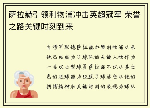 萨拉赫引领利物浦冲击英超冠军 荣誉之路关键时刻到来