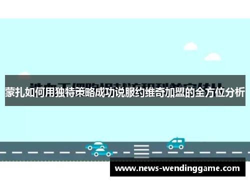 蒙扎如何用独特策略成功说服约维奇加盟的全方位分析