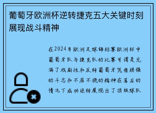 葡萄牙欧洲杯逆转捷克五大关键时刻展现战斗精神
