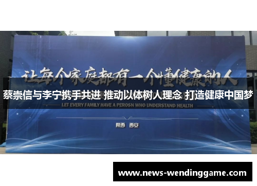 蔡崇信与李宁携手共进 推动以体树人理念 打造健康中国梦