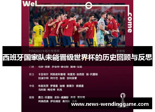 西班牙国家队未能晋级世界杯的历史回顾与反思