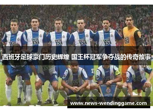 西班牙足球豪门历史辉煌 国王杯冠军争夺战的传奇故事