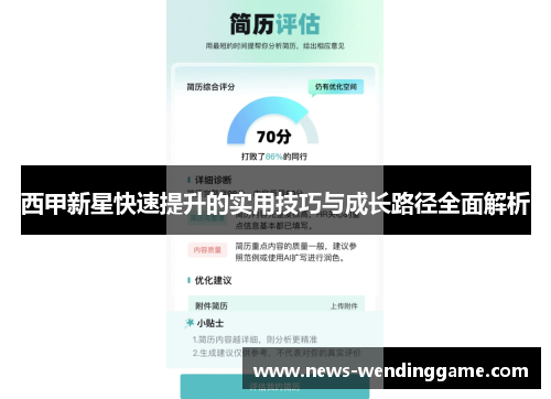 西甲新星快速提升的实用技巧与成长路径全面解析