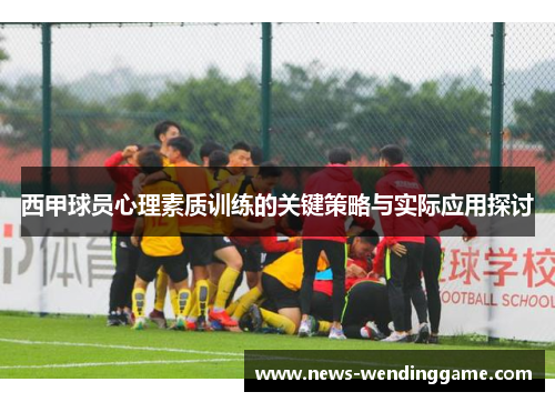 西甲球员心理素质训练的关键策略与实际应用探讨
